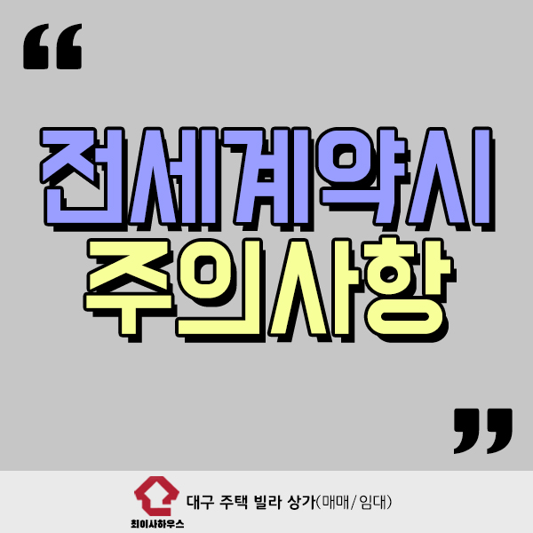  전세계약시 주의사항 알아두면 좋아요