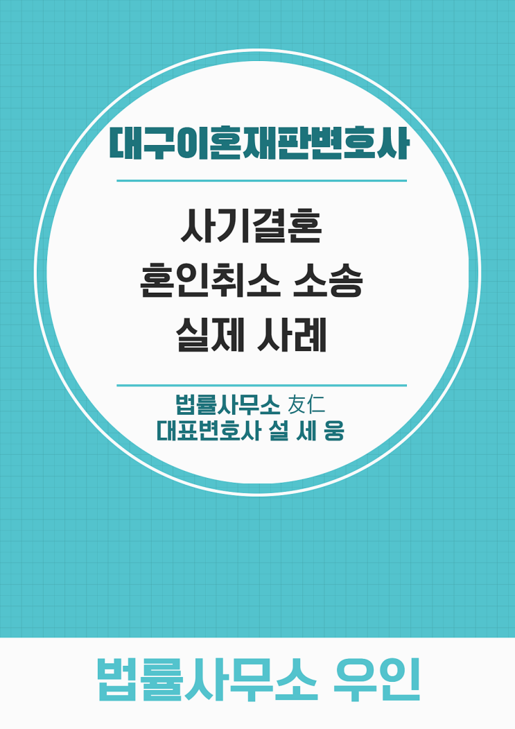  대구이혼재판변호사, 사기결혼 취소할 수 있나요?