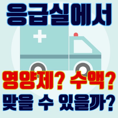  응급실 - 응급실 링거, 수액 아무 때나 가서 맞을 수 있는가?