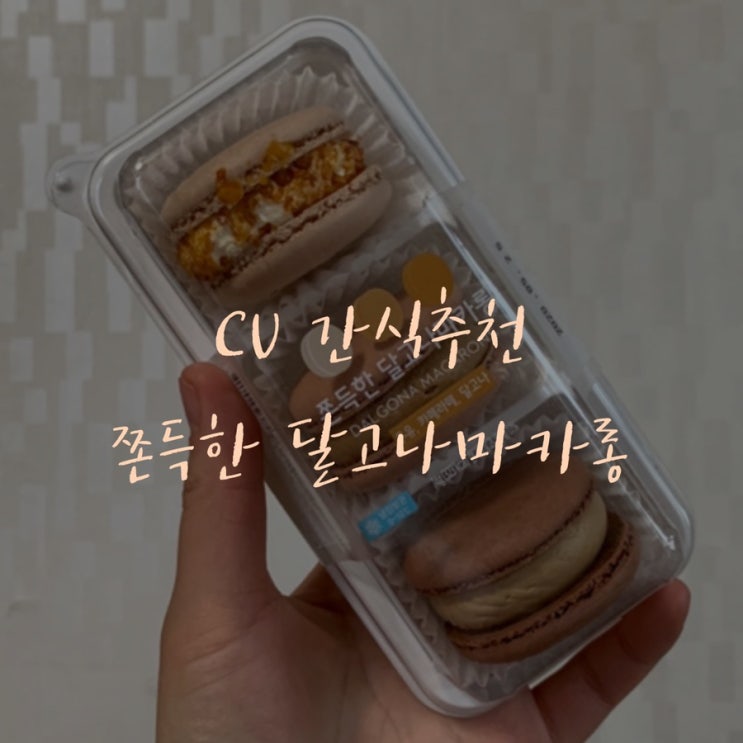  CU 달고나 마카롱 아주 달고나
