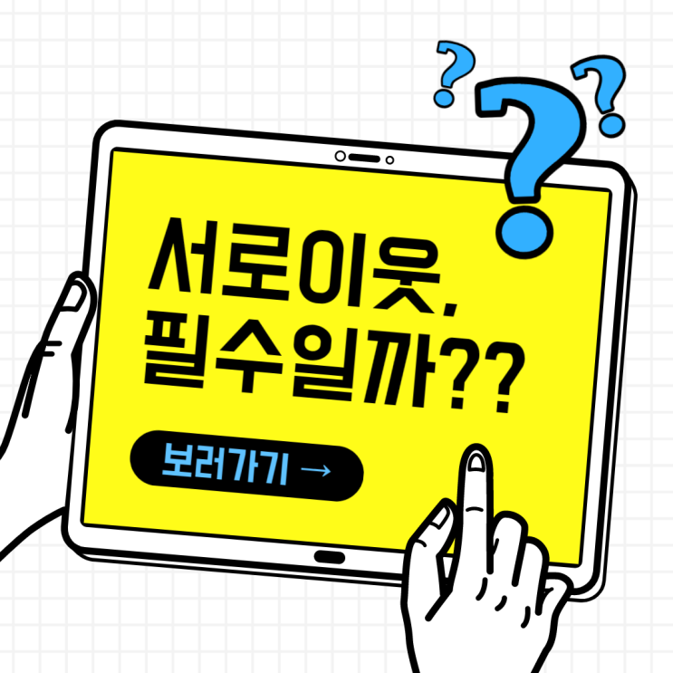 서로이웃, 해야만 하는 3가지 이유 서로이웃, 해야만 하는 3가지 이유