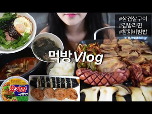 [MUKBANG]리얼먹방/삼겹살구이/김치김밥/육개장/참치비빔밥/소고기미역국/버섯갈비탕/김치만두