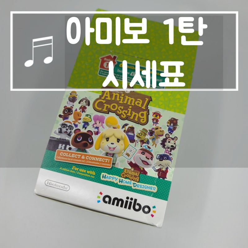 동물의숲 아미보카드 1탄 시세표 : 네이버 블로그