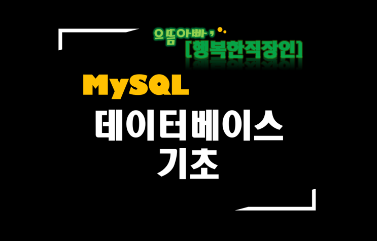  [MySQL] #1 데이터베이스 기초