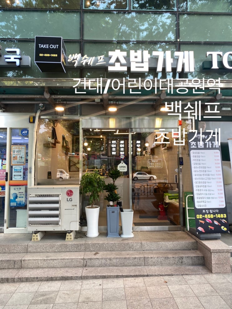  건대/어린이대공원역 : 『백쉐프 초밥가게』 가성비 깔끔 초밥집 오픈!