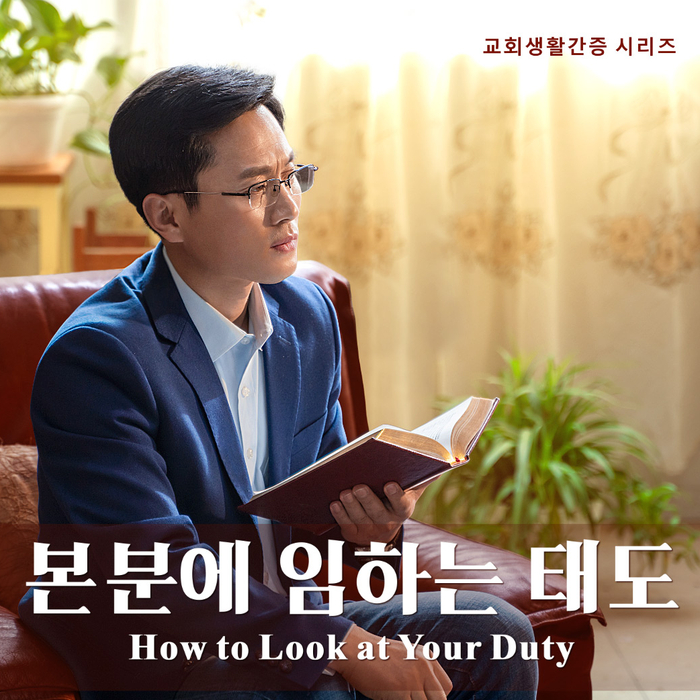  [동방번개]교회생활 간증 ＜본분에 임하는 태도＞