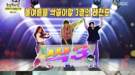  ‘놀면뭐하니?’ 유재석X이효리X비, ‘싹3’로 데뷔 결정! 메인보컬은 누구?