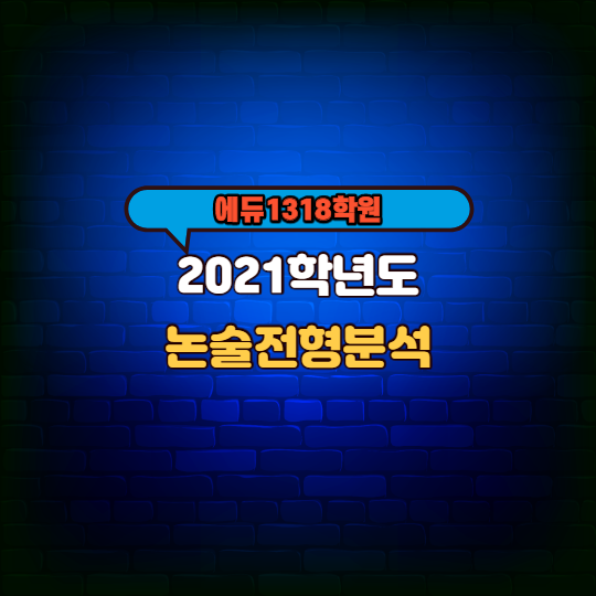  2021학년도 논술전형 분석