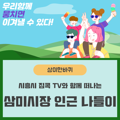 시흥시 삼미시장 나들이 코스 추천 :: 소래산 산림욕장 / 삼미시장 / 신천천