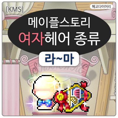 [KMS 캐시] 메이플스토리 여자헤어 종류 3편  라~마