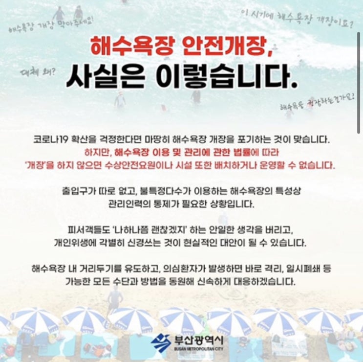  코로나19 확산에도 해수욕장을 개장하는 이유