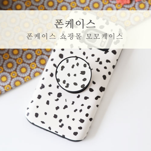  폰케이스 이쁘고 저렴한 모모케이스