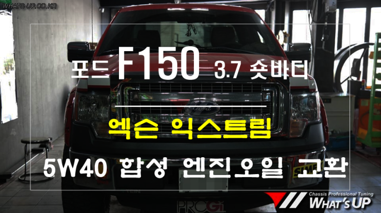  포드 F150 3.7 숏바디 엑슨 익스트림 합성유 엔진오일 교환 [인천 튜닝샵 와츠업]