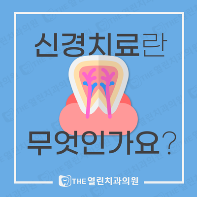  아양동 치과 안성THE열린치과 충치 신경치료