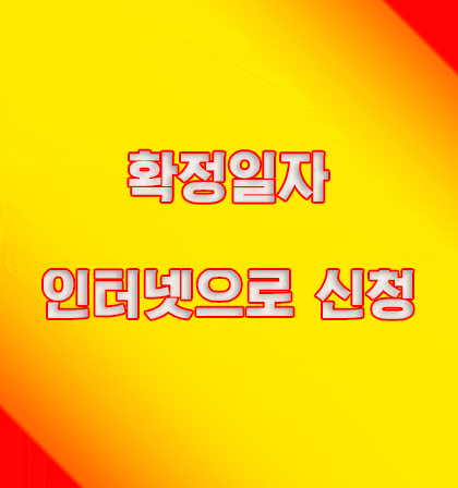  확정일자인터넷등기소 신청방법 알아보기