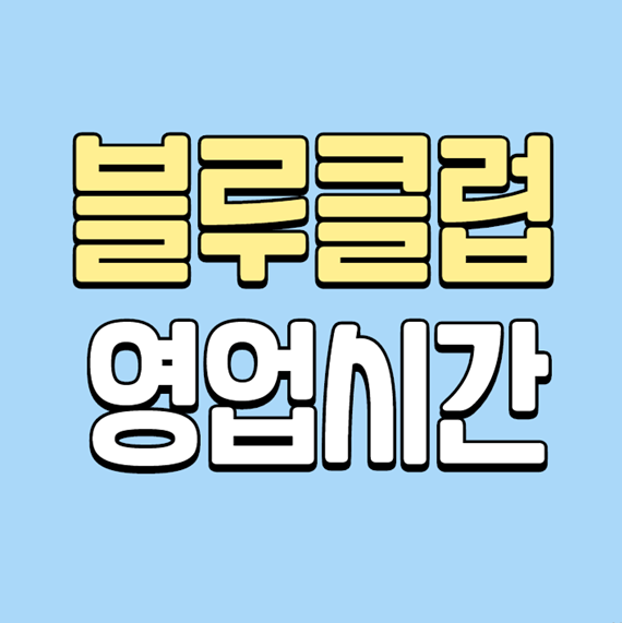  블루클럽 영업시간과 이용금액 알아봅시다