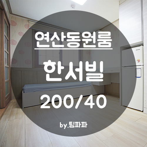  [부산 연산동] 물만골역 저렴한 원룸 한서빌 월세