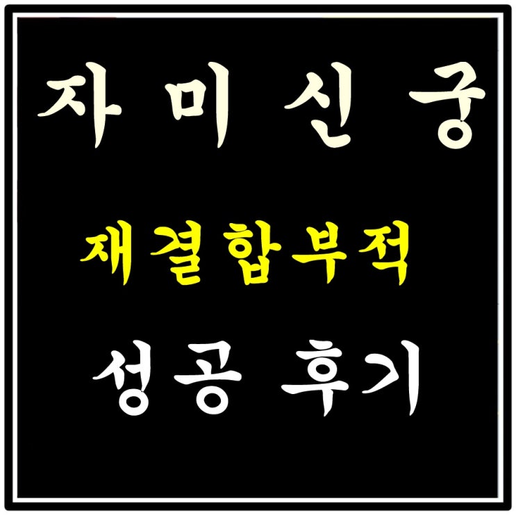 재결합부적으로 재결합에 성공하다 경기도 광주 자미신궁