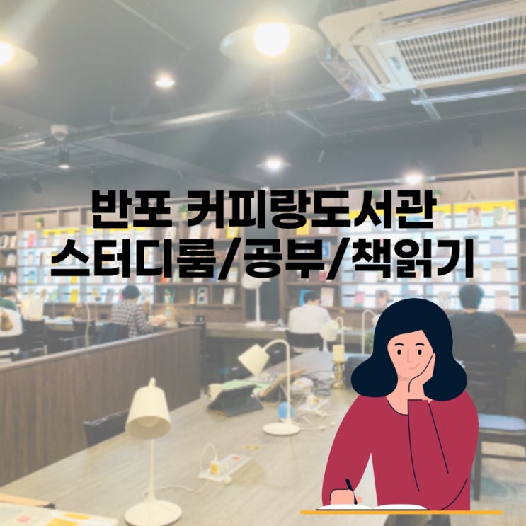  반포 커피랑도서관 이용후기(가격/24시간스터디카페/강남스터디카페)