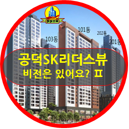  공SK리더스뷰 비전 2탄