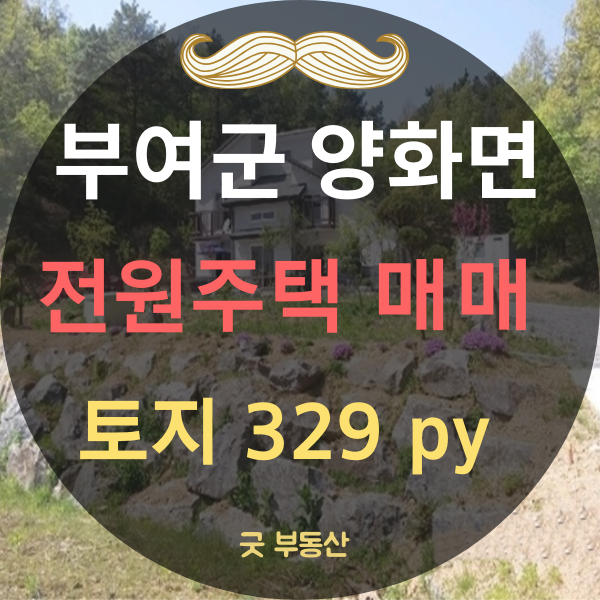  [충남 부여 주택매매]부여군 시골집/ 충남 부여군 양화면 야산아래 전원주택 토지 1090(329)--매매19500만원