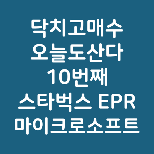 좋은 주식 꾸준히 사모으기 - EPR 스타벅스 마이크로소프트