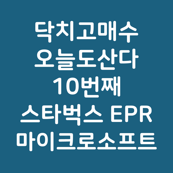 좋은 주식 꾸준히 사모으기 - EPR 스타벅스 마이크로소프트