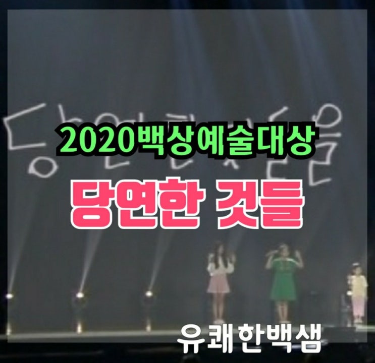 2020 백상예술대상 당연한 것들