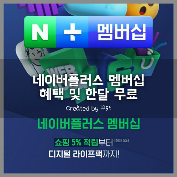  네이버플러스 멤버십 혜택과 사용방법 한 달 무료 서비스 사용 후기