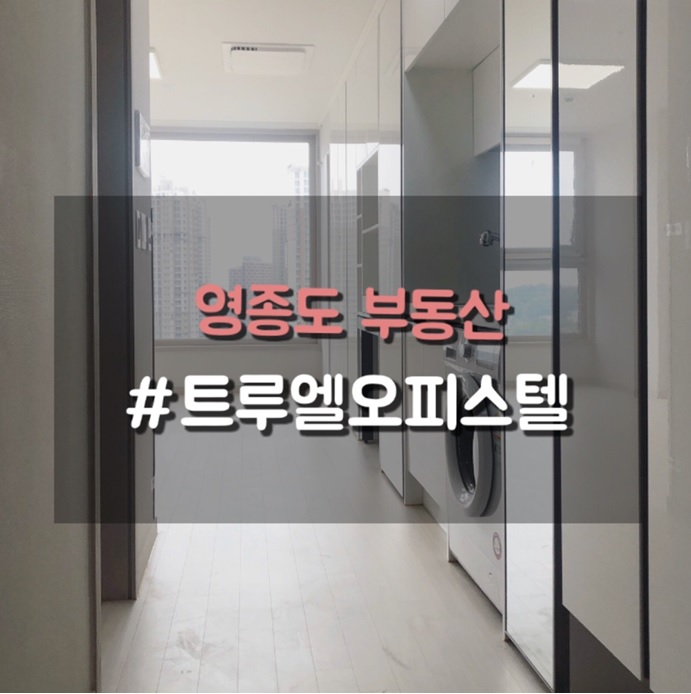  영종도 오피스텔, 영종하늘도시 트루엘 오피스텔