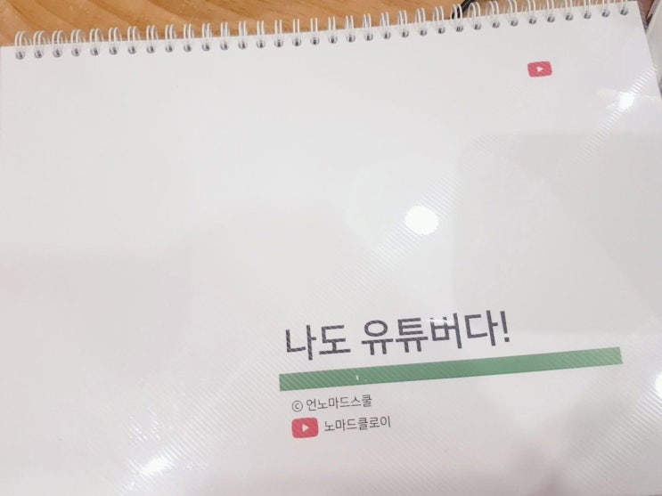  나도 유튜버다!(노마드클로이 유튜브 강의 후기)