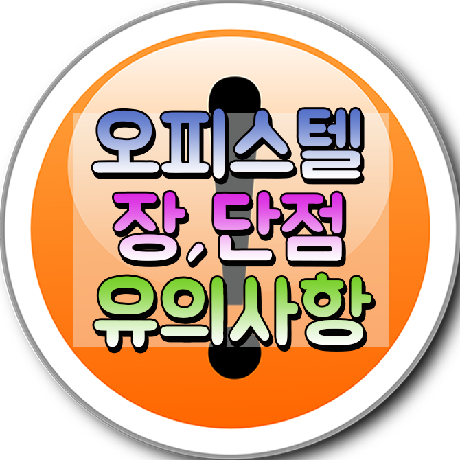  오피스텔 투자 시 유의사항 및 장점, 단점