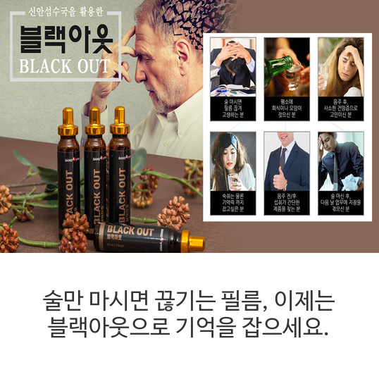  술 마신 뒤 필름이 끊긴다면 '블랙아웃'을 찾아보세요! 방치 시 사건, 사고는 물론 사라지는 기억까지,, 이대로 방치하실건가요?