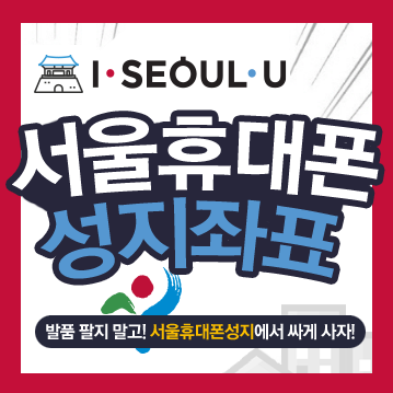  서울 휴대폰성지, 어디인가요?