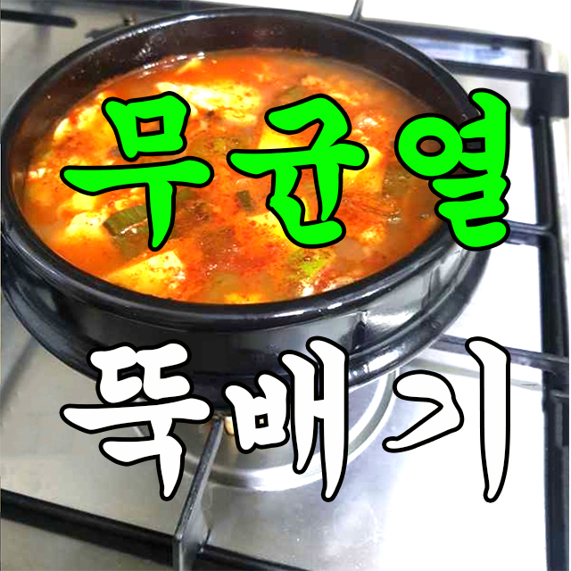  잔류세제 걱정 없는 클린뚝 무균열 뚝배기로 백종원 계란찜 만들기