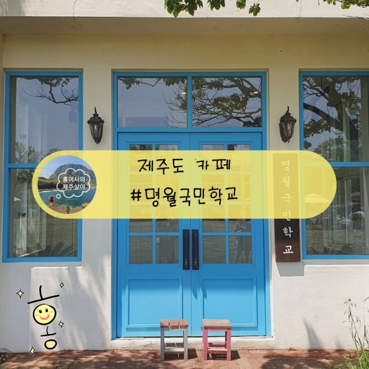 「제주도, 제주」 폐교를 개조한 한림 이색 카페 명월국민학교