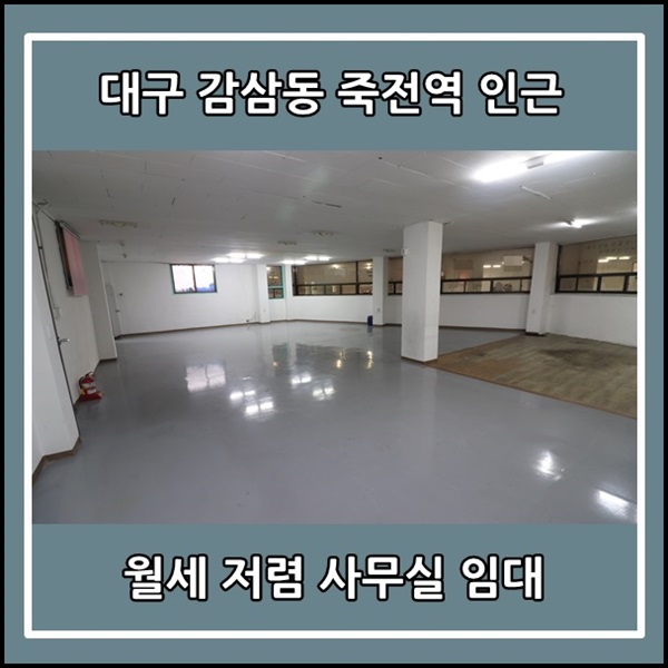  대구 감삼동 사무실 임대 죽전역 인근으로 월세 저렴해요