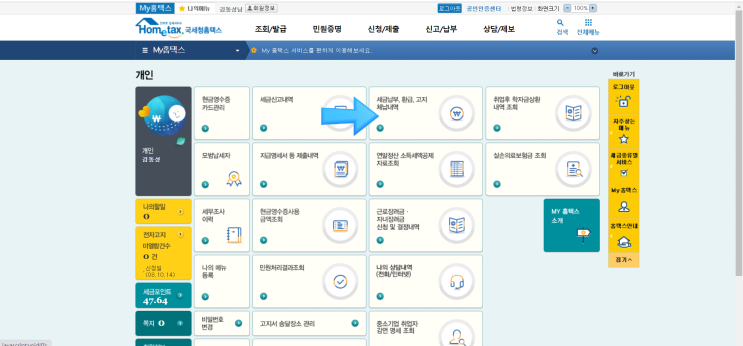 종소세 환급일, 종소세 환급금 홈택스이용법