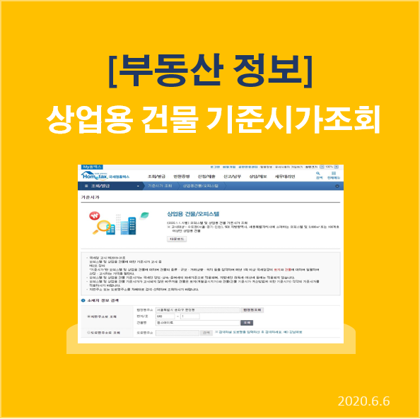  국세청 홈텍스에서 상업용건물 기준시가 조회하기