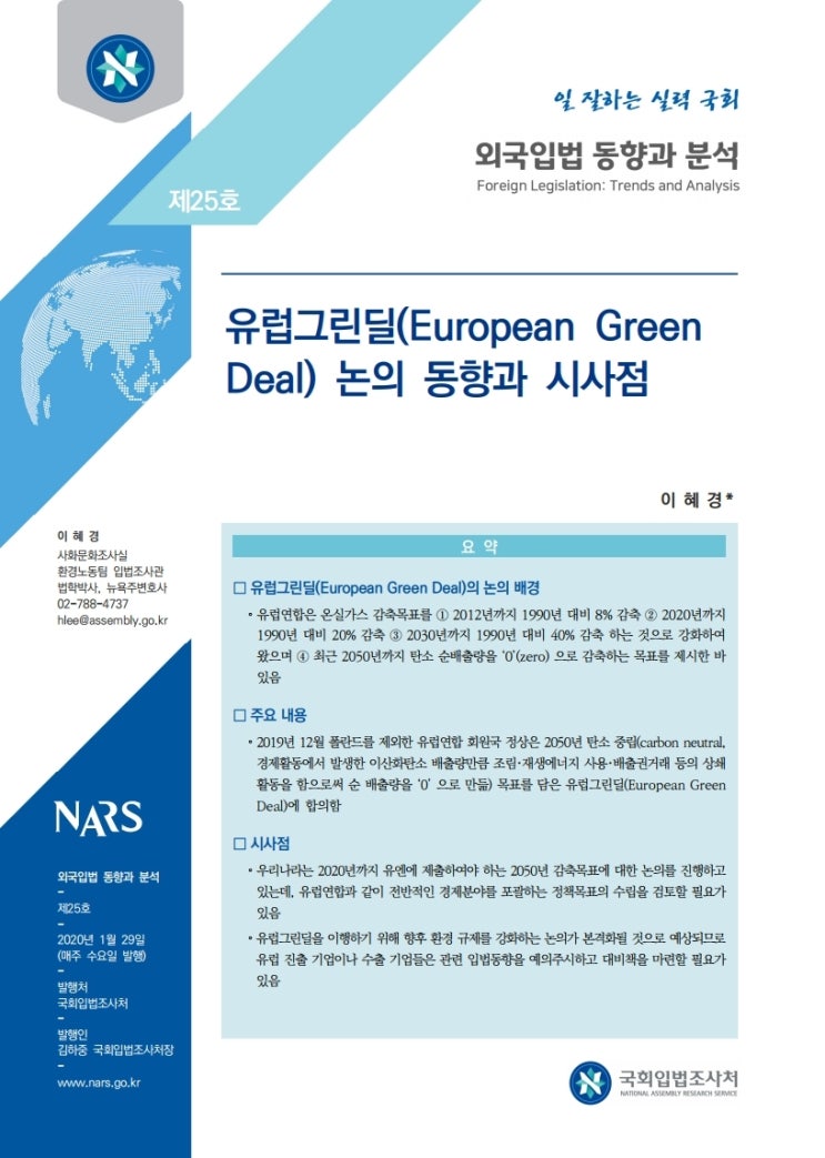 유럽그린딜(European Green Deal) 논의 동향과 시사점