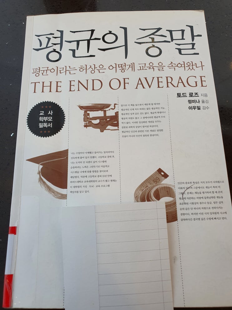  평균의 종말 (서평) - 과연 당신은 평균인가요?