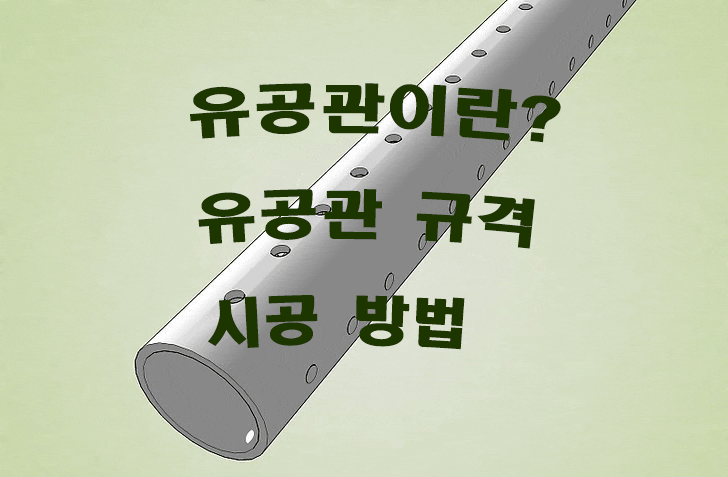  유공관이란? 유공관 규격및 시공 방법