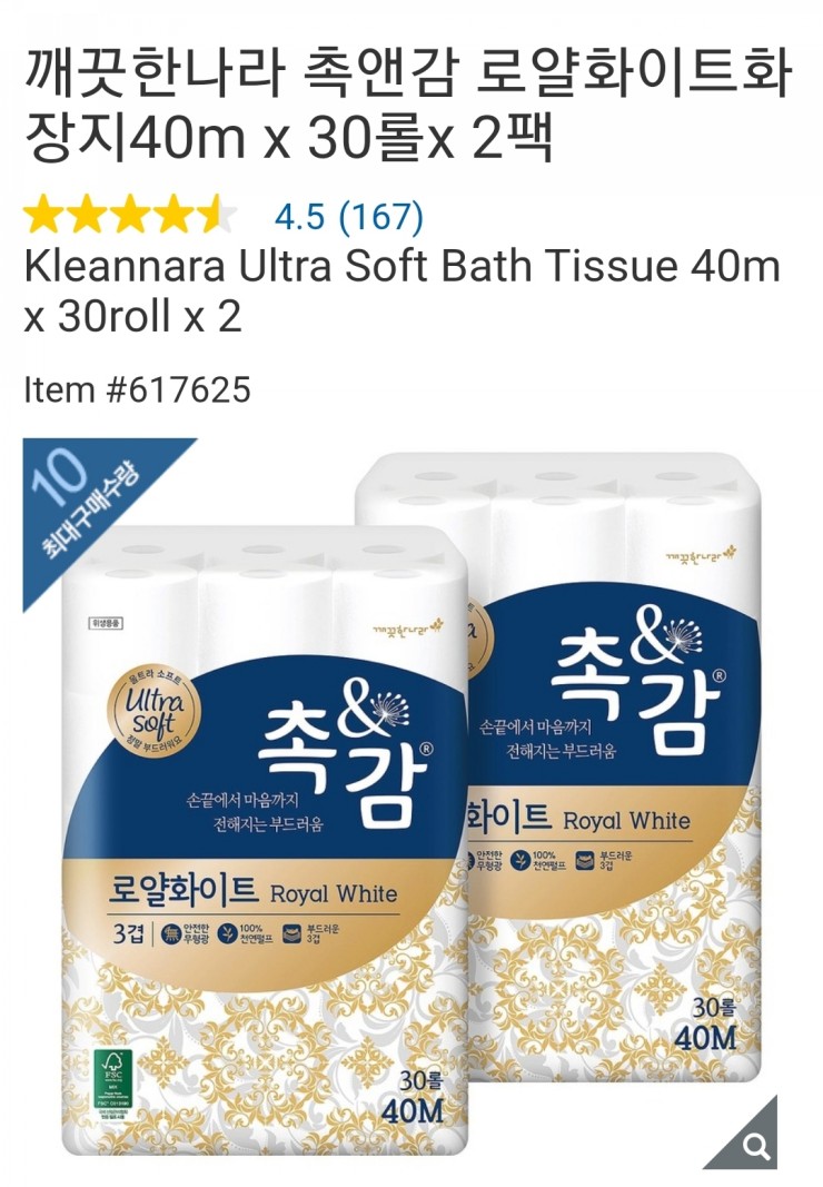 코스트코 온라인몰 인기 추천상품 촉앤감 화장지 세일마감 임박