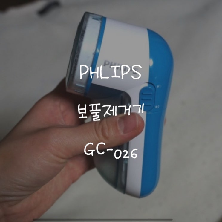  필립스 보풀제거기 이만큼 가성비 좋은 보풀제거기 없을 듯?