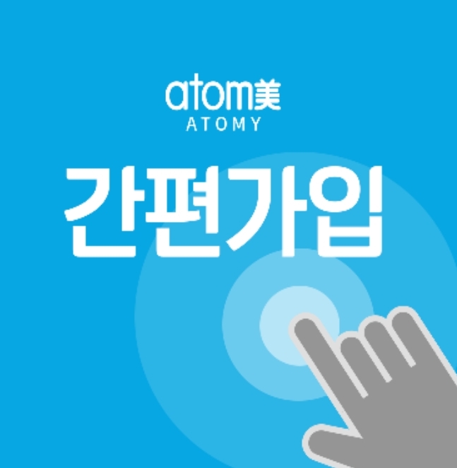  애터미 회원가입 / 간편가입 하는 방법