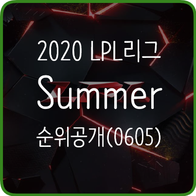  해외리그) 드디어 시작! 황부리그 LPL 2020 Summer Split 순위, 롤드컵 직행은?! (20200605)