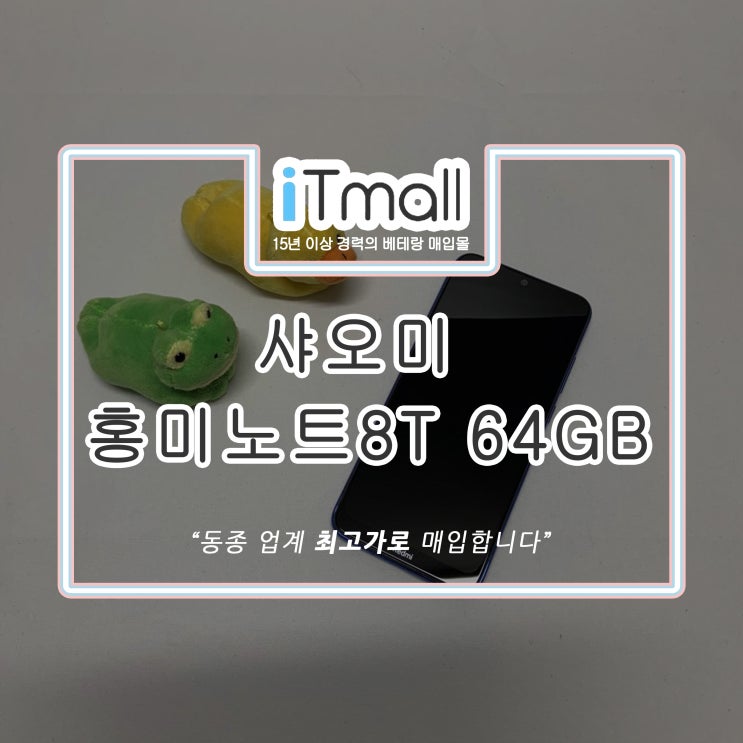 샤오미 홍미노트8T 64GB 스펙 및 중고휴대폰매입