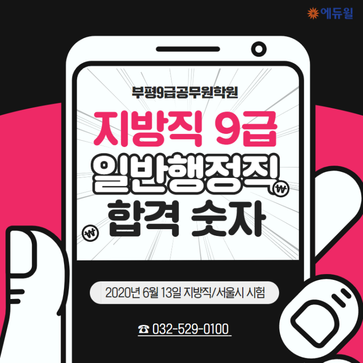  [합격숫자로말하다] 지방직 9급 일반행정직 '합격 만드는 숫자는?'