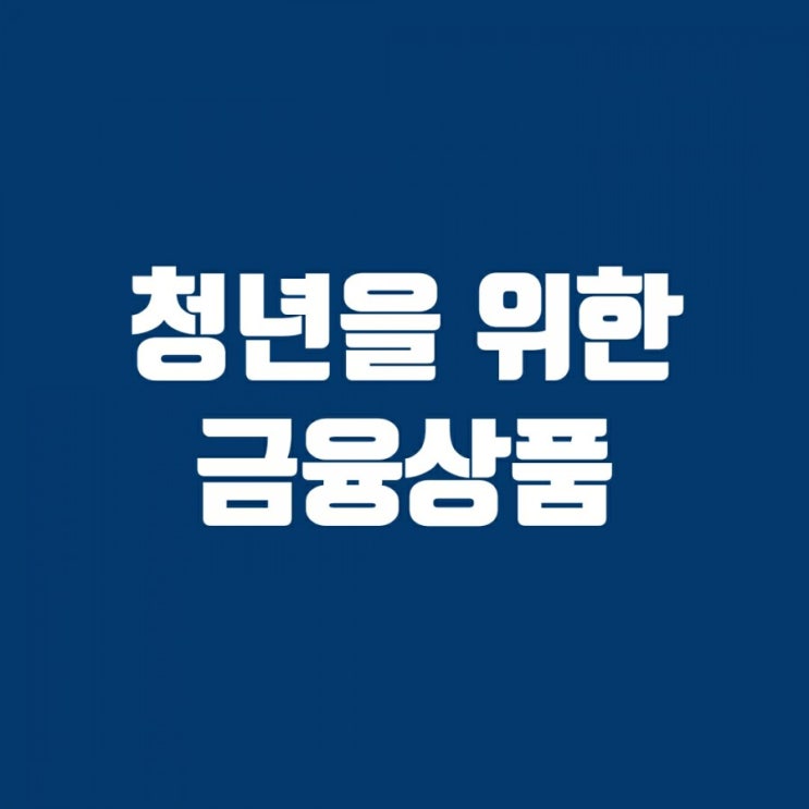 기준금리 0% 시대-청년을 위한 금융상품 기준금리 0% 시대-청년을 위한 금융상품