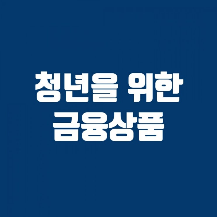 기준금리 0% 시대-청년을 위한 금융상품